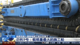 我國首條最長海底電纜：溫州南麂（jǐ）島接入國（guó）家電網2019.12.31