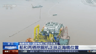 我國首條最長海（hǎi）底電纜：溫州南麂（jǐ）島接入國家電網2019.12.31