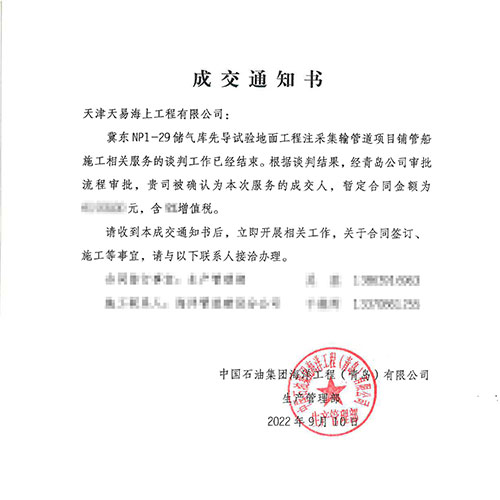 冀東南（nán）堡1-29儲氣（qì）庫（kù）先導試驗地麵工程注采集輸管道項目鋪管船（chuán）施（shī）工項目（mù）順利成交並正式開工！