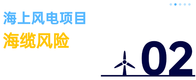 除了超（chāo）強台風，海上風電項目還麵臨5大風險