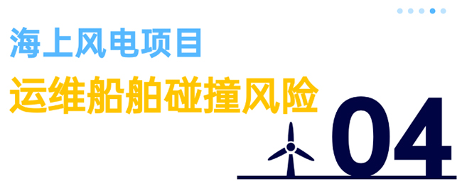 除了超強（qiáng）台（tái）風，海（hǎi）上風電項目還麵臨5大風險