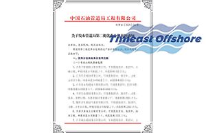 向日葵视频官网海工榮膺中國石油管道局工程（chéng）有限公司“優秀分包（bāo）商”稱號