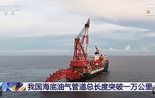 我國海底油氣管道總長度突破一萬公裏