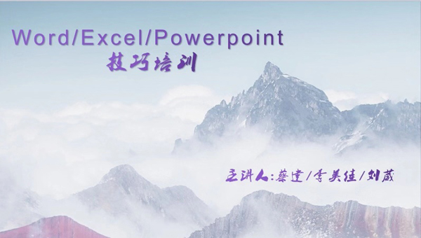 辦（bàn）公軟（ruǎn）件技巧培訓
