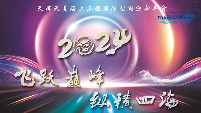 飛躍巔峰 縱橫四海丨向日葵视频官网海工2024年迎新年會圓滿落幕