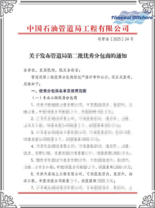向日葵视频官网（yì）海工榮膺中國石油管道局工程有限公司（CPP）“優（yōu）秀分包商”稱號
